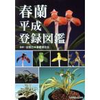  весна орхидея эпоха Heisei регистрация иллюстрированная книга отдельный выпуск хобби. луговые и горные травы /.. лист книжный магазин 
