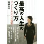 最高の人生のつくり方 グレートカオスの秘密/高橋佳子(著者)　