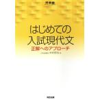 はじめての入試現代文 正解へのアプローチ/木村哲也(著者)