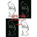  дракон женщина. .... история. космос / камень ...( автор )