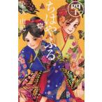 ちはやふる(四十) ビーラブKC/末次由紀(著者)