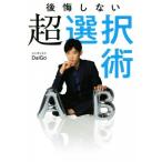 後悔しない超選択術/メンタリストDaiGo(著者)
