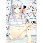 未熟なふたりでございますが(02) モーニングKC/カワハラ恋(著者)