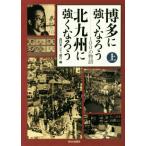 博多に強くなろう北九州に強くなろう(上巻) １００の物語／西日本シティ銀行(編者)