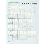 建築デザイン製図/松本正富(著者),政木哲也(著者),半海宏一(著者),鯵坂誠之(著者)