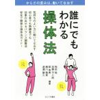 誰にでもわかる操体法 からだの歪みは、動いてなおす/稲田稔(著者),加藤平八郎(著者),舘