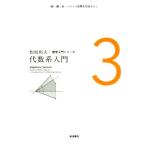 代数系入門 松坂和夫数学入門シリーズ3/松坂和夫(著者)