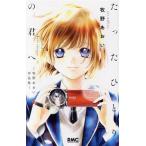 たったひとりの君へ ―牧野あおい作品集― りぼんマスコットC/牧野あおい(著者)