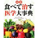 最新 食べて治す医学大事典/根本幸夫,山ノ内愼一,中村丁次　