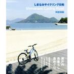 しまなみサイクリング日和/阿部高嗣(著者)