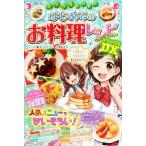 ミラクルハッピー はじめてのお料理レシピDX/ほりえさちこ,大瀬由生子