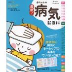 最新！赤ちゃんの病気新百科 ベネッセムック たまひよブックス たまひよ新百科シリーズ/ベネッセコー　