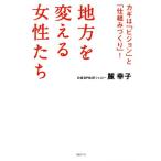 地方を変える女性たち カギは「ビジョン」と「仕組みづくり」！/麓幸子(著者)
