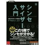  синтезатор введение (Rev.2) звук конструкция . понимать Synth. учебник / сосна передний . высота ( автор )
