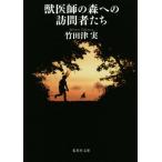 獣医師の森への訪問者たち 集英社文庫/竹田津実(著者)