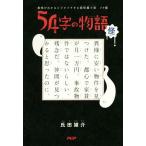 54字の物語 怪 意味がわかるとゾクゾクする超短編小説 ゾク編/氏田雄介(著者)