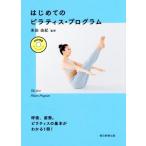 はじめてのピラティス・プログラム 呼吸、姿勢。ピラティスの基本がわかる1冊！/朝日新聞出版(著者),米