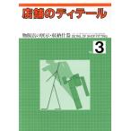 магазин. ti tail (No.3) предмет . магазин. экспонирование * место хранения инвентарь / ежемесячный shotenkenchiku редактирование часть ( автор )