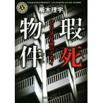 瑕死物件 209号室のアオイ 角川ホラー文庫/櫛木理宇(著者)