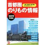首都圏 のりもの情報(2019年度版) 【JR】【私鉄】【地下鉄】などの早わかりマップ/「首都圏のり