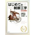 はじめての制御工学 改訂第2版/佐藤和也(著者),平元和彦(著者),平田研二(著者)