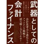 武器としての会計ファイナンス 「カネの流れ」をどう最適化して戦略を成功させるか？/矢部謙介(著者)　