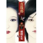 真珠郎 由利・三津木探偵小説集成 1/横溝正史(著者),日下三蔵(編者)