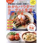 おからパウダー・ヨーグルト生活で不調を改善 食物繊維+乳酸菌で健康に！ タツミムック/中村美穂,