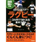 ラグビー　３カ月でうまくなる基本スキル ＤＶＤでマスター！ ＧＡＫＫＥＮ　ＳＰＯＲＴＳ　ＢＯＯＫＳ／井上正幸