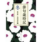 俳句歳時記 冬 第5版 角川ソフィア文庫/角川書店(編者)　