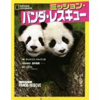 ショッピングキットソン ミッション・パンダ・レスキュー NATIONAL GEOGRAPHIC/キットソン・ジャジンカ(著者),田中直樹,土居利光