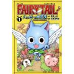 FAIRY TAIL ハッピーの大冒険(1) マガジンKC/坂本憲司郎(著者),真島ヒロ