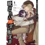 文豪ストレイドッグス外伝 綾辻行人VS.京極夏彦(1) 角川Cエース/泳与(著者),朝霧カ