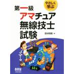 ya..... первый класс радиолюбительская связь инженер экзамен / Yoshimura мир .( автор )