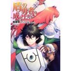 盾の勇者の成り上がり(12) MFCフラッパー/藍屋球(著者),アネコユサギ,弥南せいら