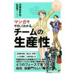 マンガでやさしくわかるチームの生産性/沢渡あまね(著者),松尾陽子(著者)　