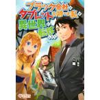 ブラック会社のタブレットを持った私が異世界に転移したら ツギクルブックス/舞(著者),岡谷(その他)　