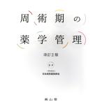 .. период. фармакология управление модифицировано .2 версия / Япония больница фармацевт .