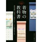 着物の教科書/全日本きもの振興会