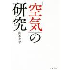 「空気」の研究 文春文庫/山本七平(著者)