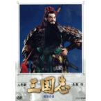 人形劇 三国志 全集 四(新価格版)/(趣味/教養),島田紳