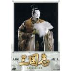 人形劇 三国志 全集 五(新価格版)/(趣味/教養),島田紳