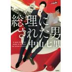 総理にされた男 宝島社文庫/中山七里(著者)