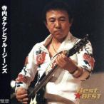Best★BEST 寺内タケシとブルージーンズ/寺内タケシとブルージーンズ,ブルージーンズ,寺内タケシ