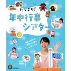たっぷり！年中行事シアター ひかりのくに保育ブックス／ひかりのくに編集部(編者)