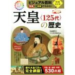 天皇〈125代〉の歴史 ビジュアル百科 写真と図解でわかる！/かみゆ歴史編集部(著者),山本博文