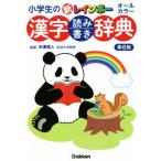 小学生の新レインボー漢字読み書き辞典 第6版 オールカラー/矢澤真人