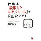 仕事は「段取りとスケジュール」で9割決まる！ ASUKA BUSINESS/飯田剛弘(著者)