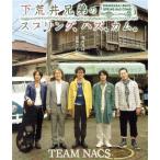 下荒井兄弟のスプリング、ハズ、カム。(Blu-ray Disc)/TEAM NACS,本間昭光(音楽)