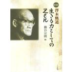 澤木興道 生きる力としてのZen 新装版/櫛谷宗則(著者)